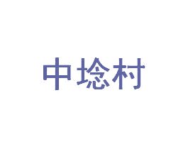 中埝村