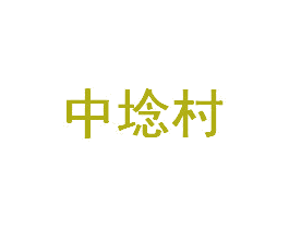 中埝村