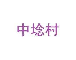 中埝村