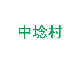 中埝村