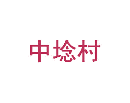 中埝村