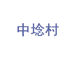 中埝村