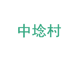 中埝村