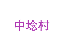 中埝村