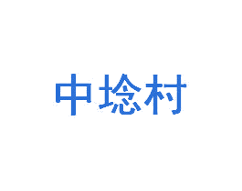 中埝村
