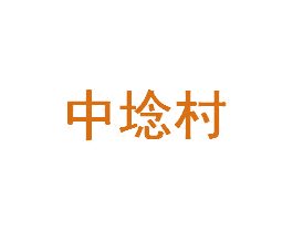 中埝村