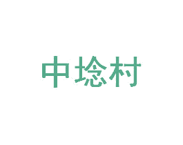 中埝村