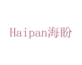 海盼