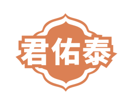 君佑泰