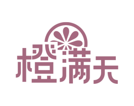 橙满天