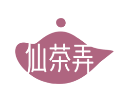仙茶弄