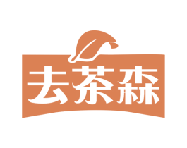去茶森