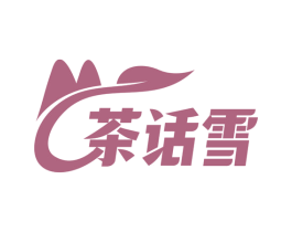 茶话雪