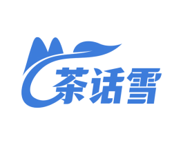 茶话雪