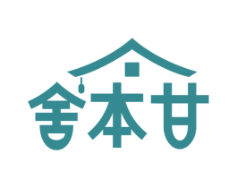 舍本甘