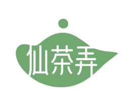 仙茶弄