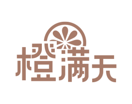 橙满天