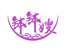 钵钵嫂