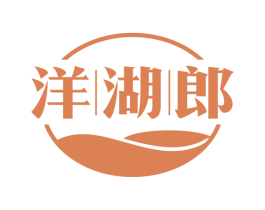 洋湖郎 第30类小食配料商标转让 注册号81834938