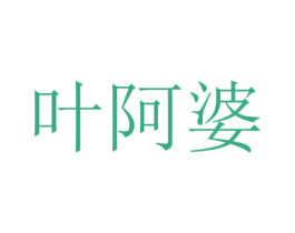 叶阿婆