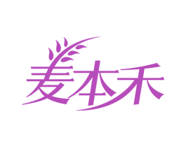 麦本禾