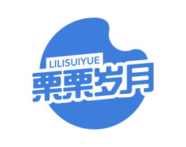 栗栗岁月