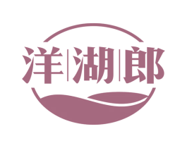 洋湖郎