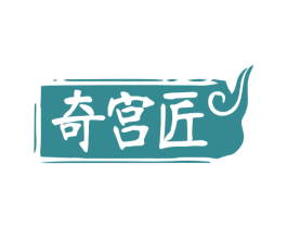 奇宫匠