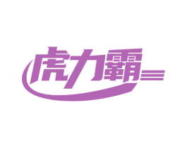 虎力霸