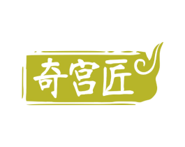 奇宫匠