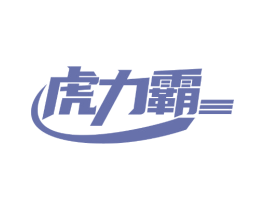 虎力霸