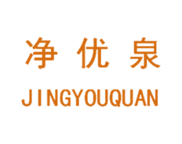 净优泉