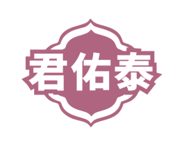 君佑泰