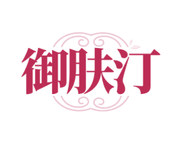 御肤汀