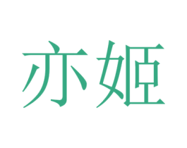 亦姬