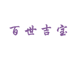 百世吉宝