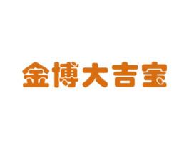 金博大吉宝