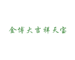 金博大吉祥天宝