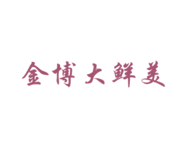 金博大鲜美