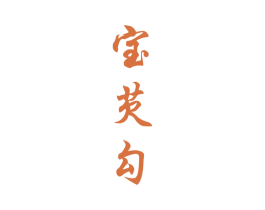 宝芡勾