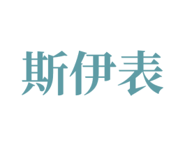 斯伊表