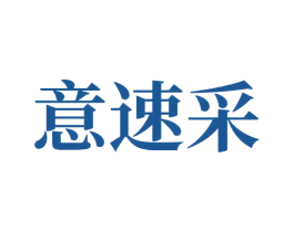 意速采