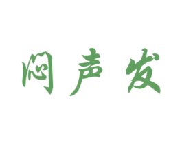 闷声发