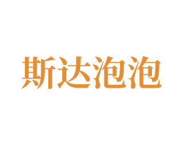斯达泡泡