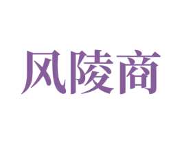风陵商