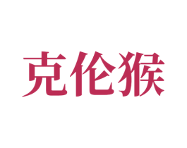 克伦猴