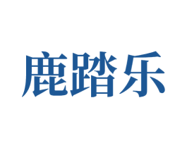 鹿踏乐