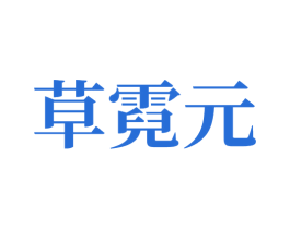 草霓元