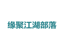 缘聚江湖部落