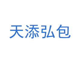 天添弘包
